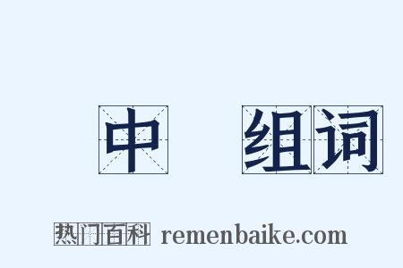 夢中夢组词是什么意思的图片